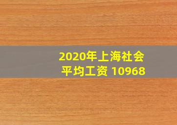 2020年上海社会平均工资 10968